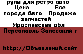 рули для ретро авто › Цена ­ 12 000 - Все города Авто » Продажа запчастей   . Ярославская обл.,Переславль-Залесский г.